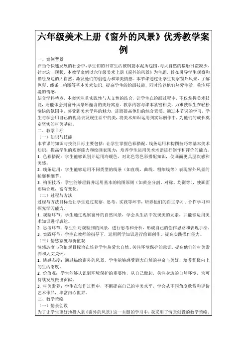 六年级美术上册《窗外的风景》优秀教学案例