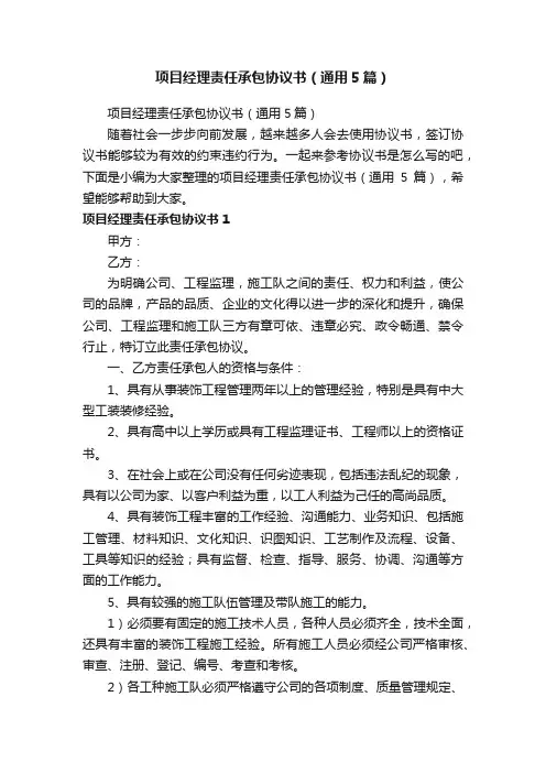 项目经理责任承包协议书（通用5篇）
