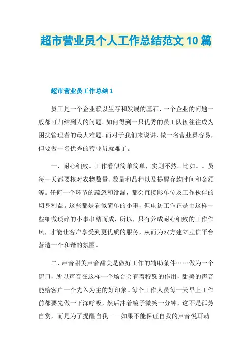 超市营业员个人工作总结范文10篇 2