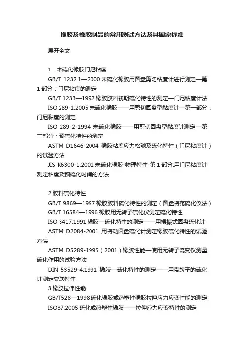 橡胶及橡胶制品的常用测试方法及其国家标准