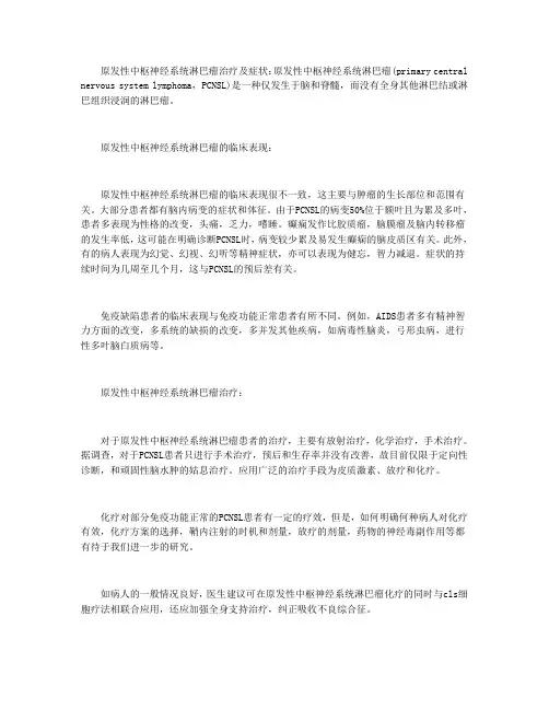 原发性中枢神经系统淋巴瘤治疗及症状