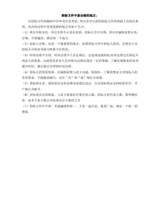 招标文件中易犯错的地方
