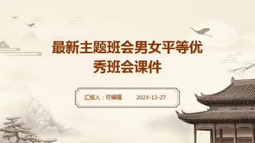 最新主题班会男女平等优秀班会课件