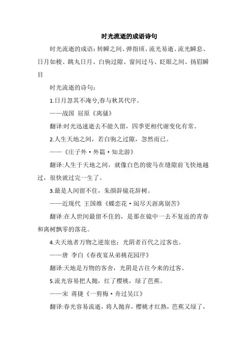 时光流逝的成语诗句