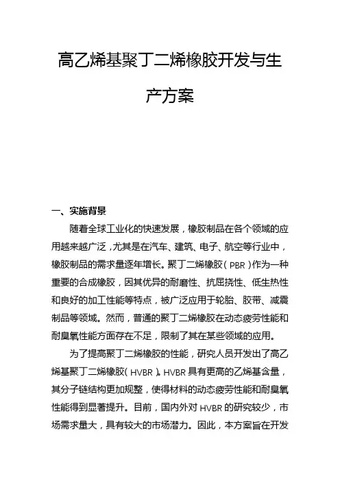 高乙烯基聚丁二烯橡胶开发与生产方案(一)