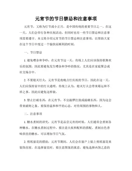 元宵节的节日禁忌和注意事项