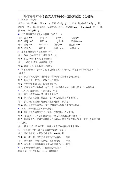 鄂尔多斯市小学语文六年级小升初期末试题(含答案)