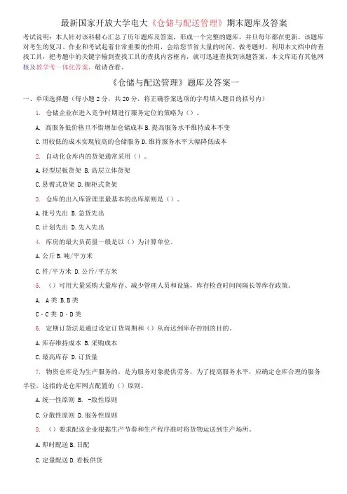 国家开放大学电大《仓储与配送管理》期末题库及答案