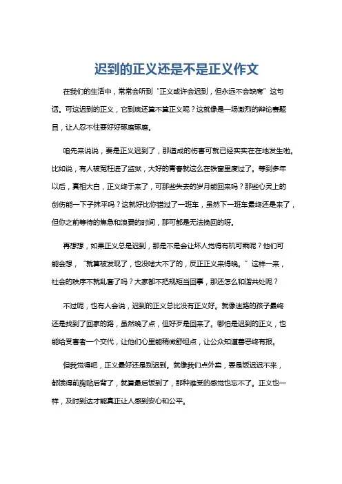 迟到的正义还是不是正义作文