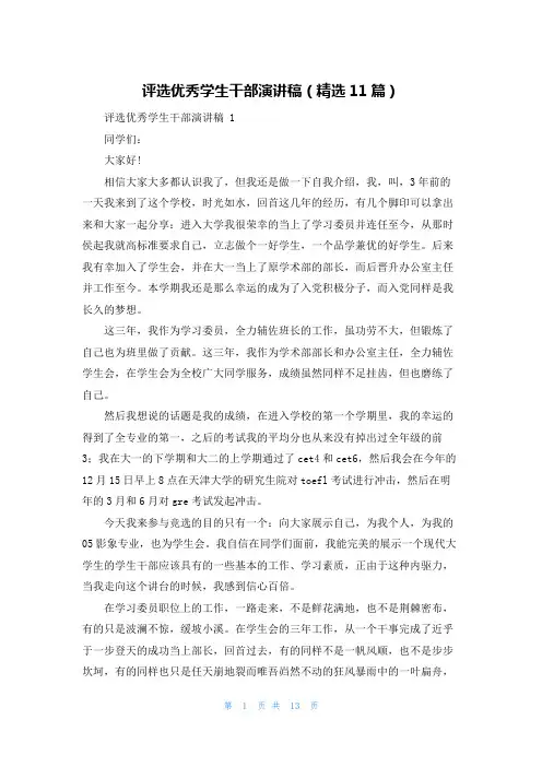 评选优秀学生干部演讲稿(精选11篇)
