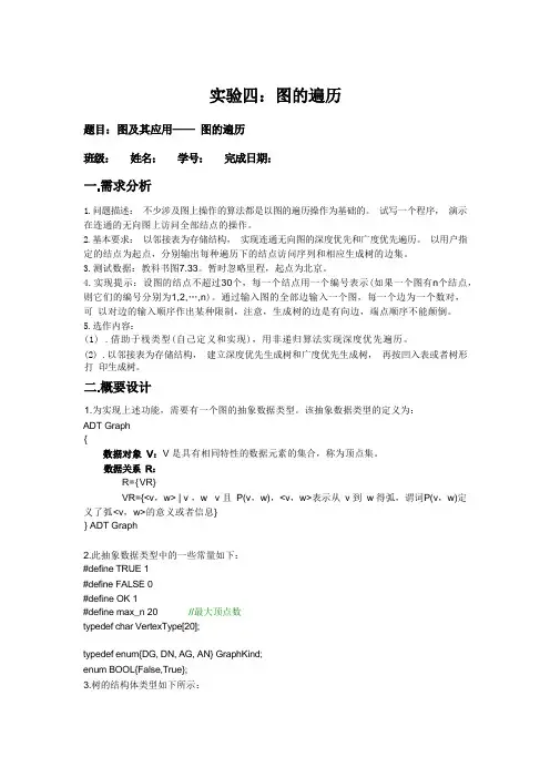 图的遍历实验报告