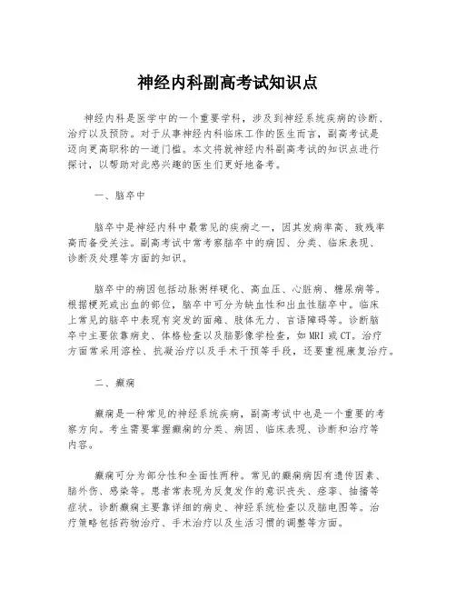 神经内科副高考试知识点