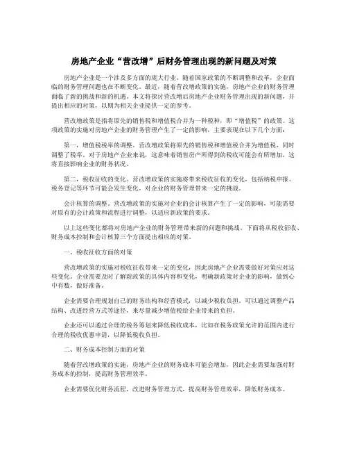 房地产企业“营改增”后财务管理出现的新问题及对策