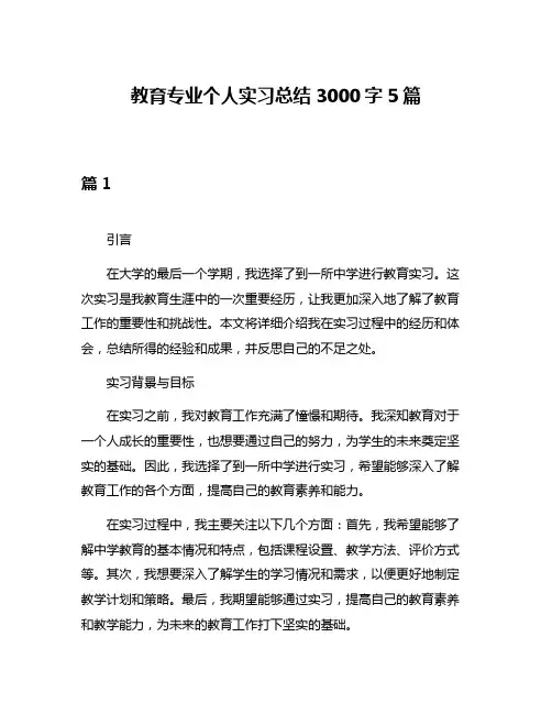 教育专业个人实习总结3000字5篇