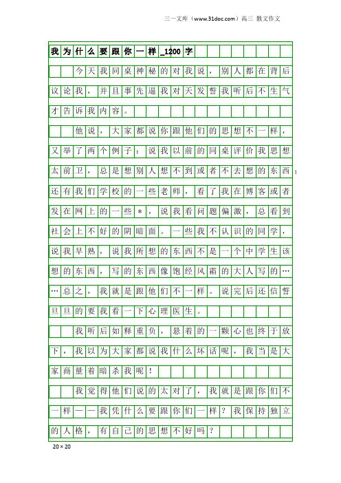 高三散文作文：我为什么要跟你一样_1200字