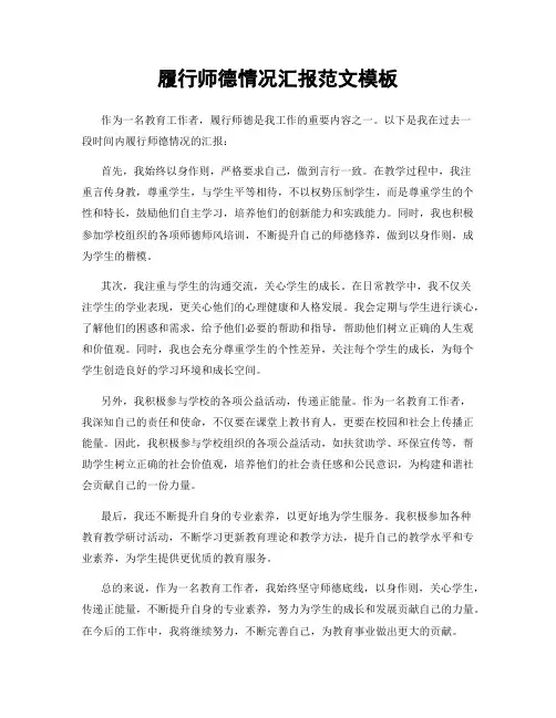 履行师德情况汇报范文模板