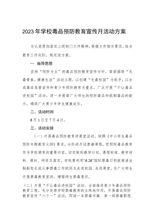 小学2023年全民禁毒宣传月活动方案7篇
