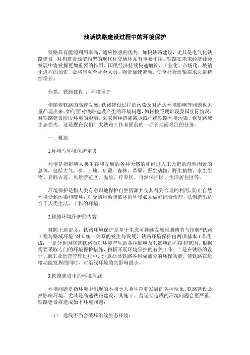 浅谈铁路建设过程中的环境保护