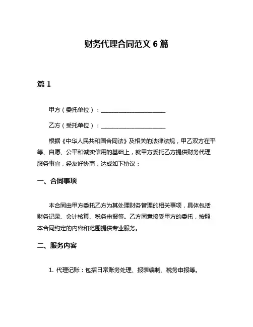 财务代理合同范文6篇