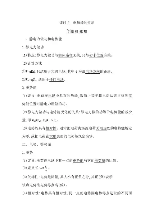2021版人教版高三物理一轮复习基础梳理第六章课时2 电场能的性质