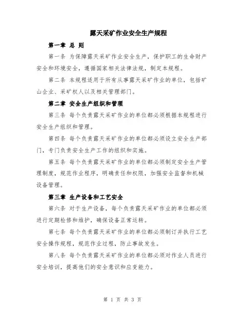 露天采矿作业安全生产规程
