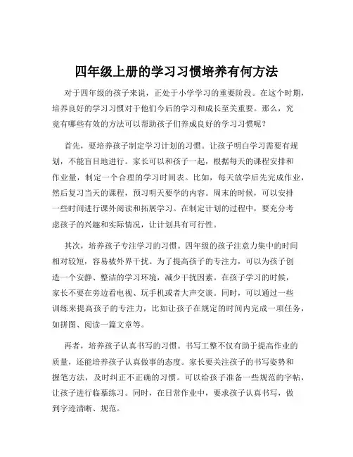 四年级上册的学习习惯培养有何方法