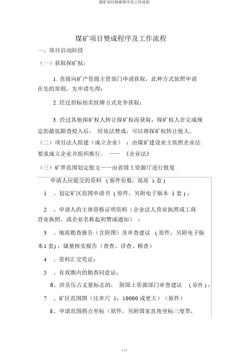 煤矿项目核准程序及工作流程