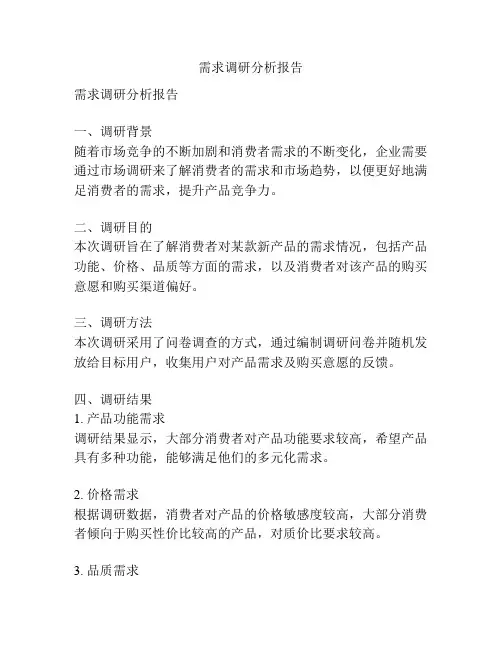 需求调研分析报告