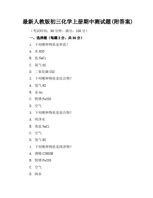 最新人教版初三化学上册期中测试题(附答案)
