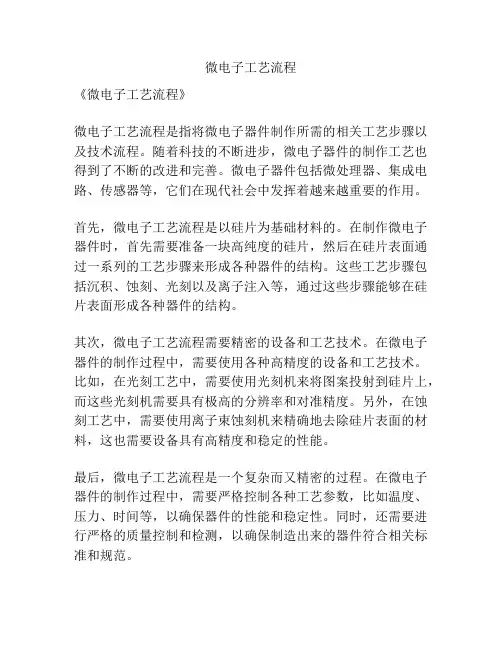 微电子工艺流程