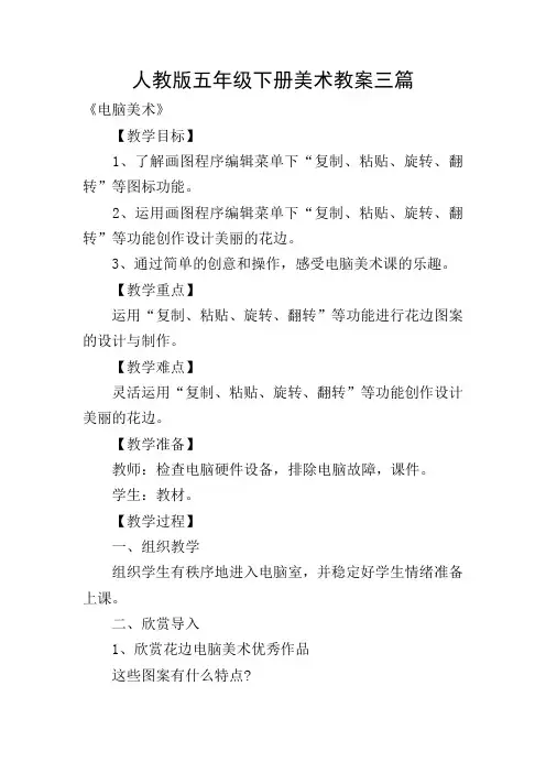 人教版五年级下册美术教案三篇