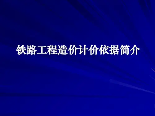 铁路计价依据简介