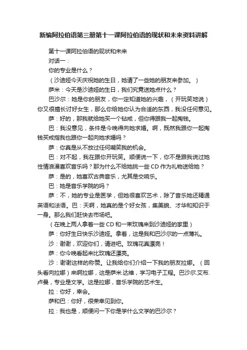 新编阿拉伯语第三册第十一课阿拉伯语的现状和未来资料讲解