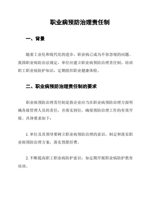 职业病预防治理责任制