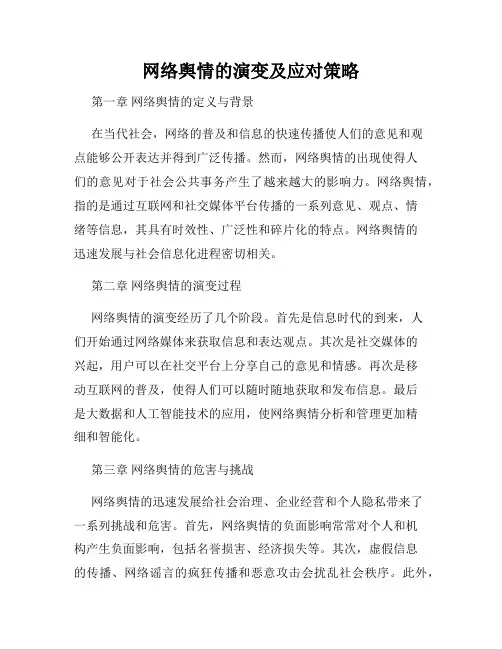 网络舆情的演变及应对策略