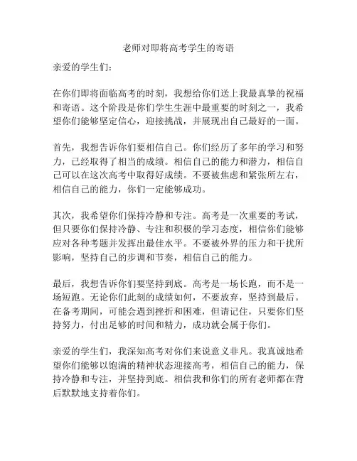 老师对即将高考学生的寄语