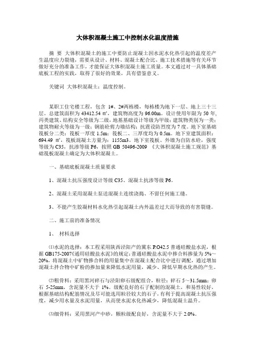 大体积混凝土施工中控制水化温度措施