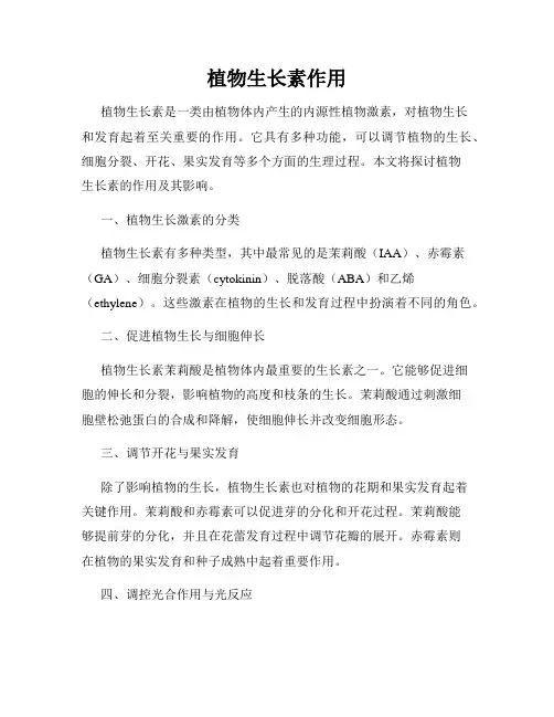 植物生长素作用