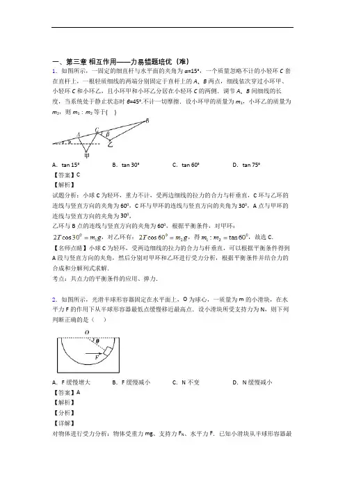 人教版高一上册物理 第三章 相互作用——力(培优篇)(Word版 含解析)