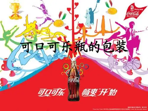 可口可乐PPt