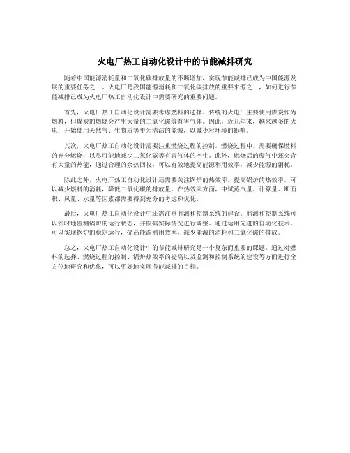 火电厂热工自动化设计中的节能减排研究