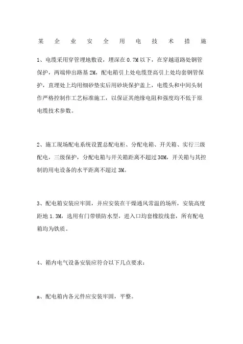 企业安全用电技术措施