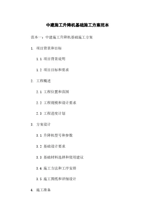 中建施工升降机基础施工方案范本