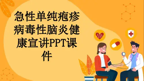 急性单纯疱疹病毒性脑炎健康宣讲PPT课件