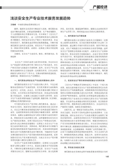 浅谈安全生产专业技术服务发展趋势