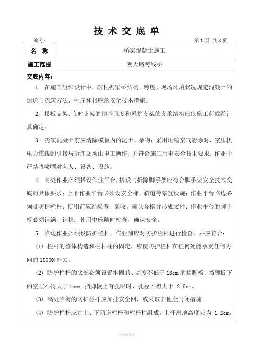 桥梁混凝土浇筑技术交底