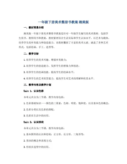 一年级下册美术整册书教案 湘美版