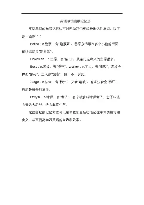 英语单词幽默记忆法