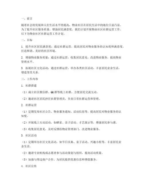 物业社区社群运营工作计划