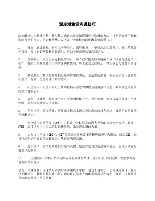 深度潜意识沟通技巧
